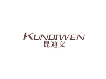 昆迪文