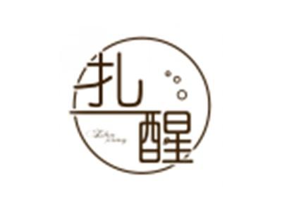 扎醒