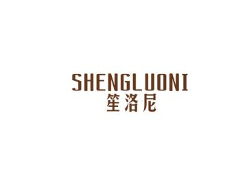笙洛尼