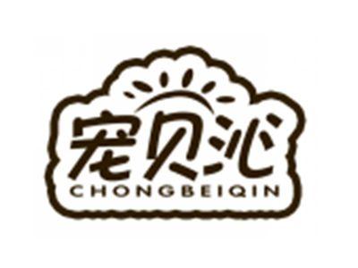 宠贝沁