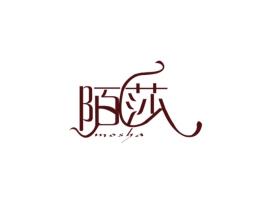 陌莎