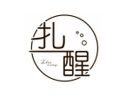 扎醒