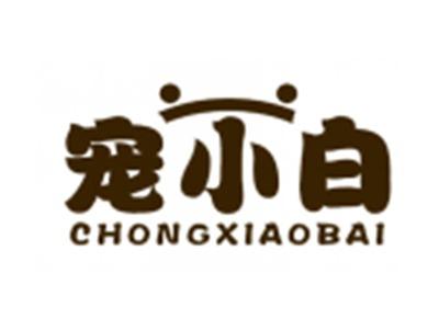 宠小白
