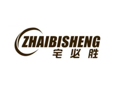 宅必胜