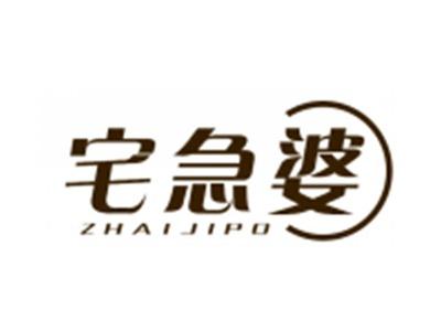 宅急婆