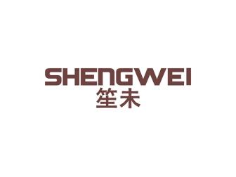 笙未