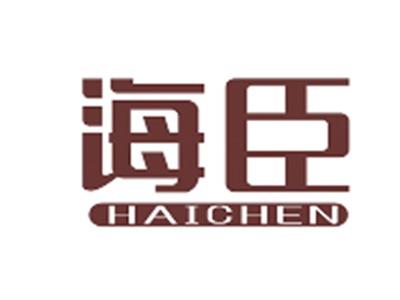 海臣