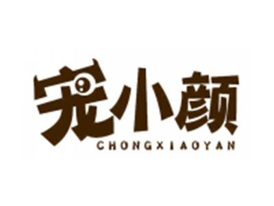 宠小颜