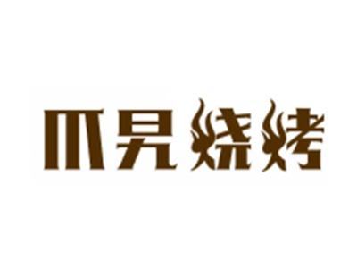 爪旯烧烤