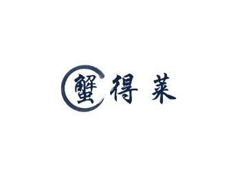 蟹得莱