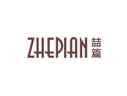 喆篇