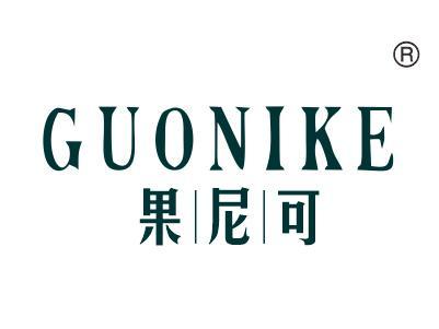 果尼可