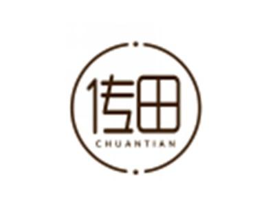 传田