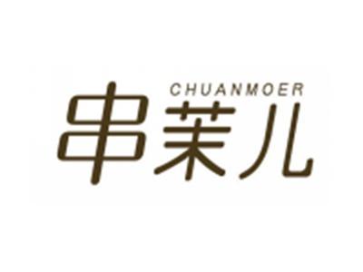 串茉儿