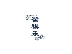 蟹祺乐