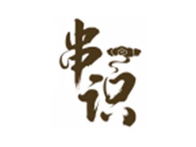 串识