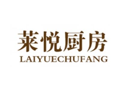 莱悦厨房