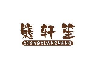 熊轩笙