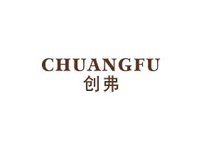创弗
