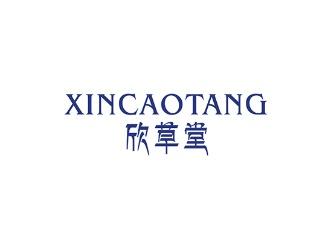 欣草堂