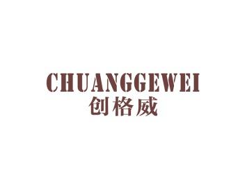 创格威