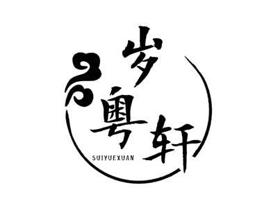 岁粤轩