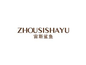 宙斯鲨鱼