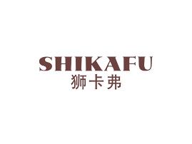 狮卡弗