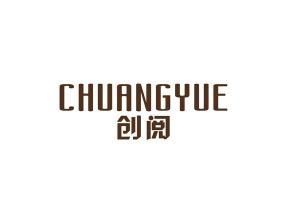 创阅