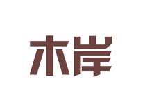 木岸