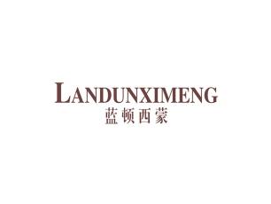 蓝顿西蒙