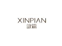 歆篇