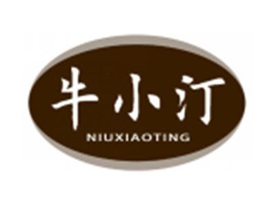 牛小汀