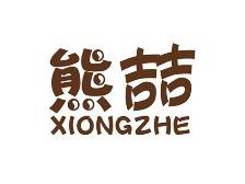 熊喆