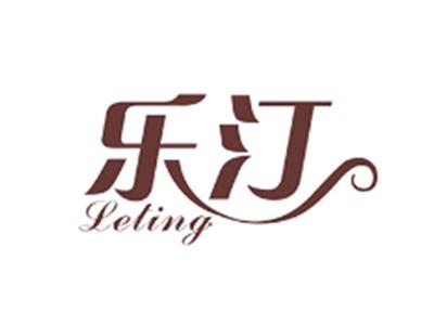 乐汀