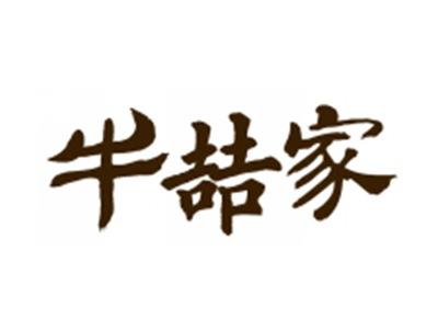 牛喆家