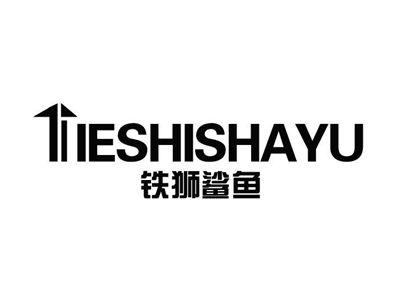 铁狮鲨鱼