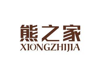 熊之家