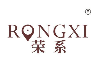 荣系