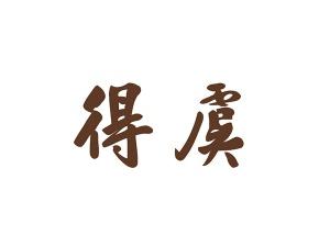 得虞