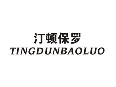 汀顿保罗