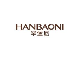 罕堡尼