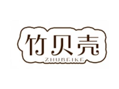 竹贝壳