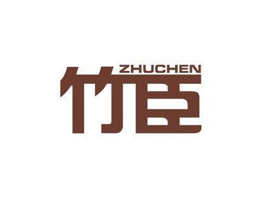竹臣