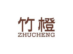 竹橙