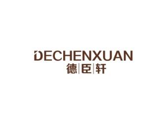 德臣轩