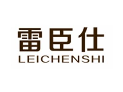 雷臣仕