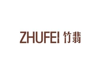 竹翡