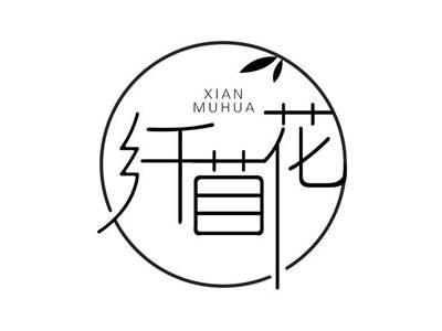 纤苜花