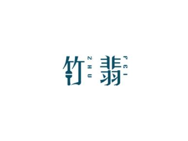 竹翡